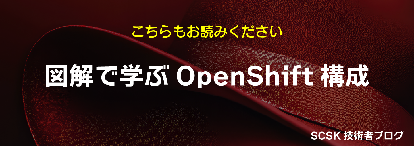 OCP-VirtでVMネットワーク構築！外部アクセスまでの手順紹介。SCSK技術者ブログ
