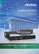 PureFlow AS1/ASX製品カタログ