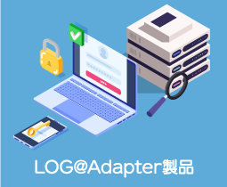 【LOG@Adapter製品】Log@Adapter＋ V7について