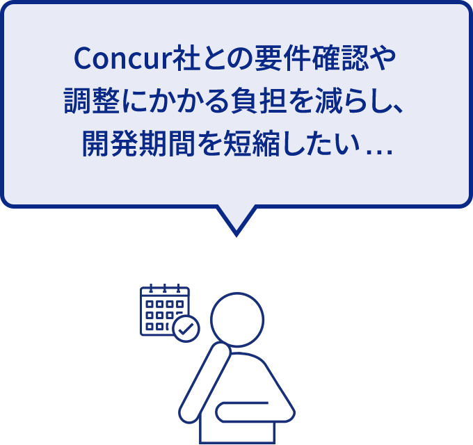 Concur社との要件確認や調整にかかる負担を減らし、開発期間を短縮したい...