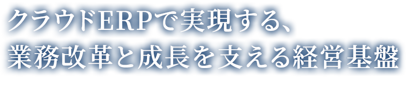 クラウドERPで実現する、業務改革と成長を支える経営基盤 SAP S/4HANA Cloud Public Edition