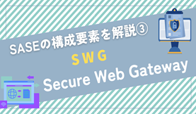 SASEの構成要素を解説③「SWG」