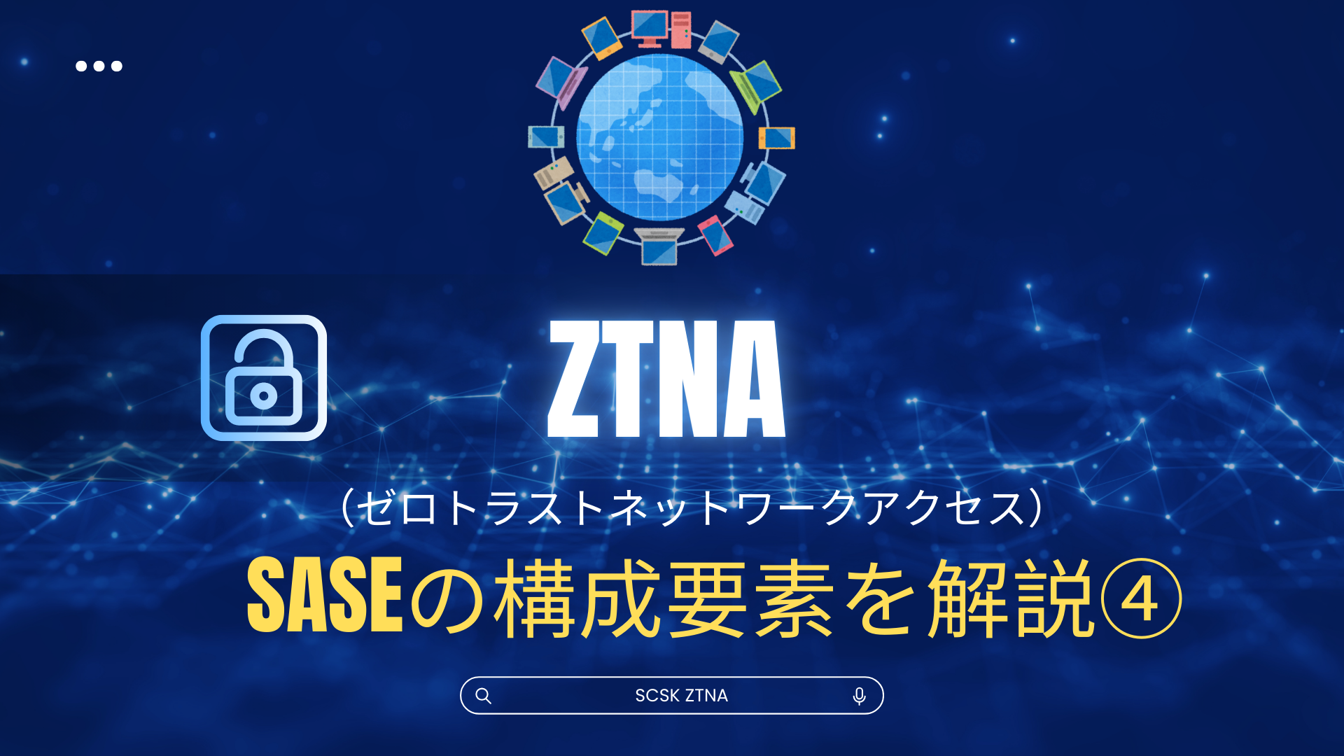SASEの構成要素を解説④「ZTNA」