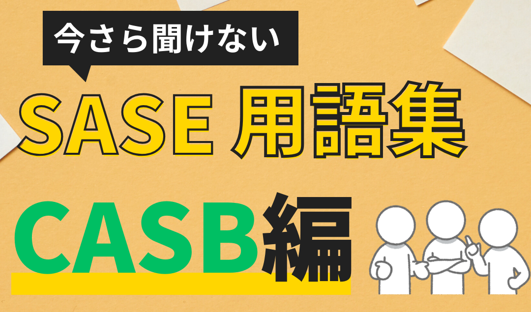 SASE用語集「CASB」