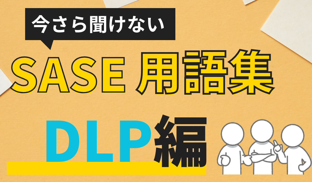 SASE用語集「DLP」