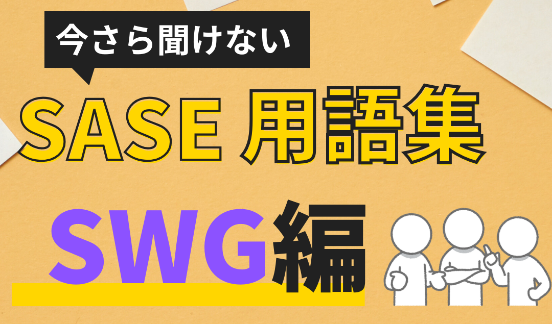 SASE用語集「SWG」