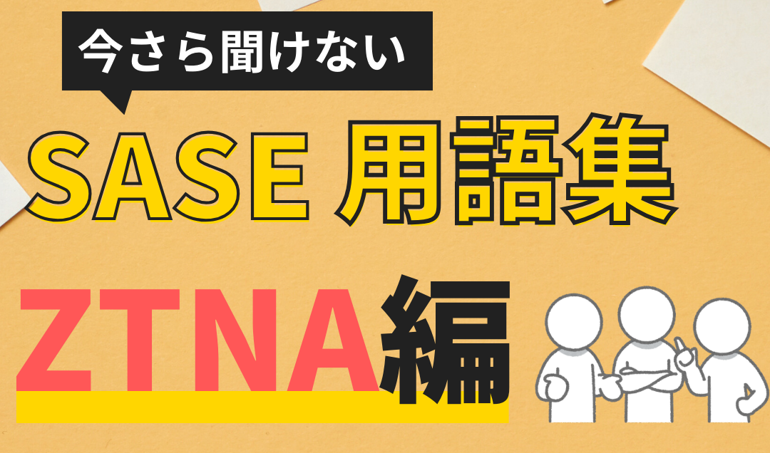 SASE用語集「ZTNA」