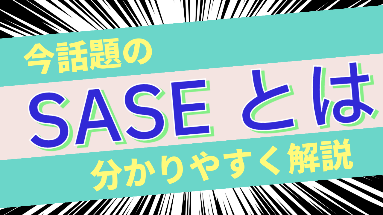 SASEについて