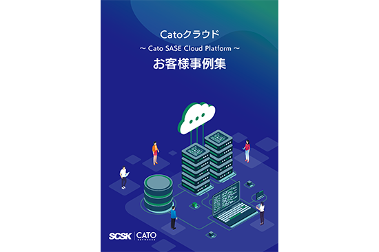 Catoクラウドお客様事例集