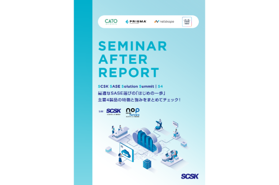SCSK SASE Solution Summit アフターレポート