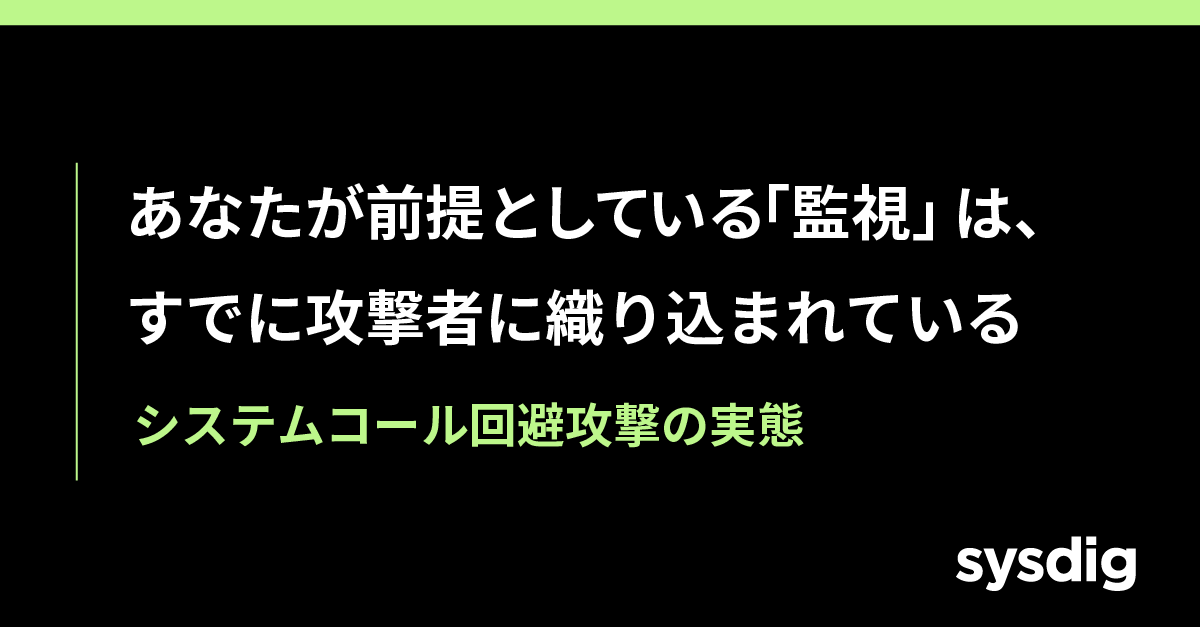 AWS/GCP 標準ツールでは守れない？Falco を超える Sysdig Secure によるセキュリティの新常識