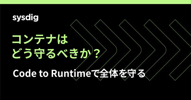 コンテナセキュリティとは？クラウドネイティブ時代に必要な対策の全体像