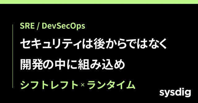 シフトレフト（Shift Left）とは？コンテナセキュリティをCI/CDに組み込む実践ガイド