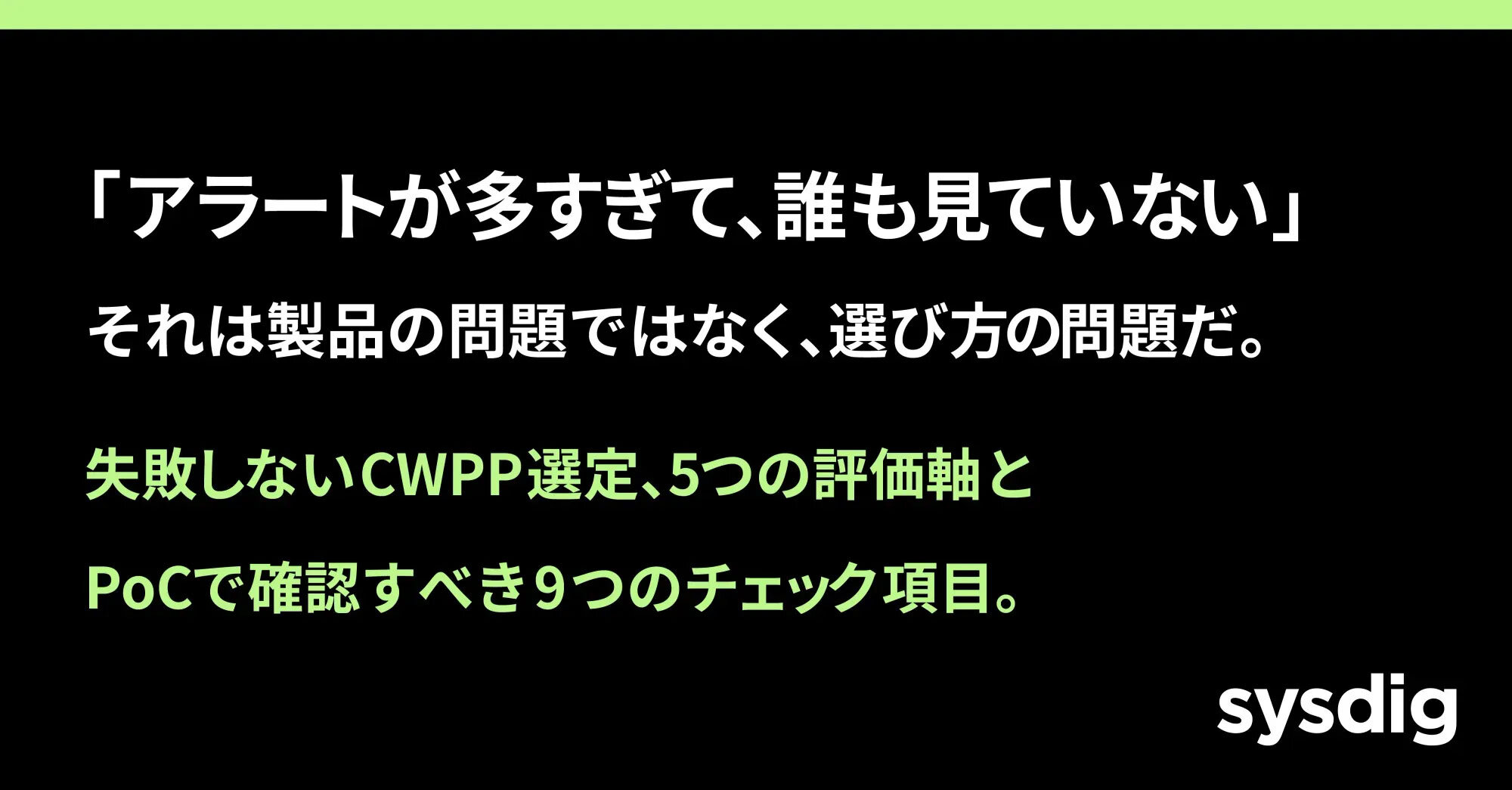 失敗しないCWPP製品の選び方｜Kubernetes・コンテナ時代の必須セキュリティ基盤をどう選ぶべきか？