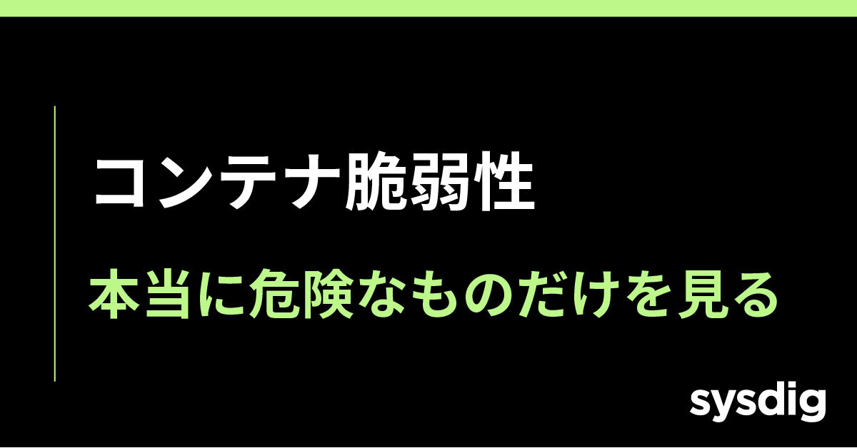 コンテナイメージスキャンとは？数千件の脆弱性を「直すべき数件」に絞る実践ガイド