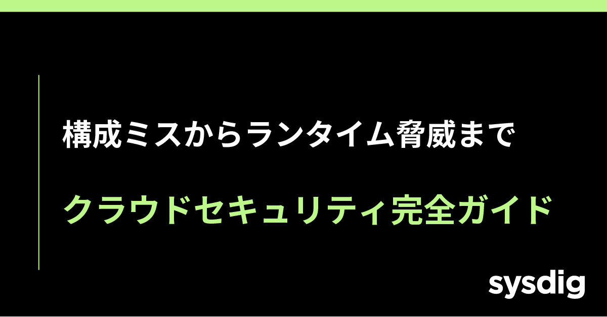 クラウドセキュリティ完全ガイド｜構成ミスからランタイム脅威まで「Code to Runtime」で守るには