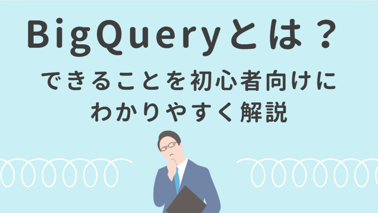 bigqueryとは