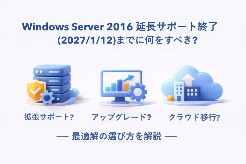 Windows Server2016延長サポート終了までに何をすべき？最適解の選び方を解説。