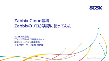 Zabbix Cloud登場